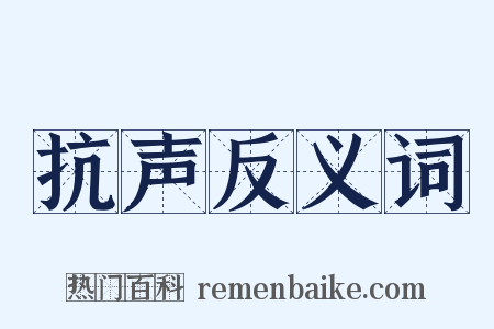 抗声反义词是什么意思的图片